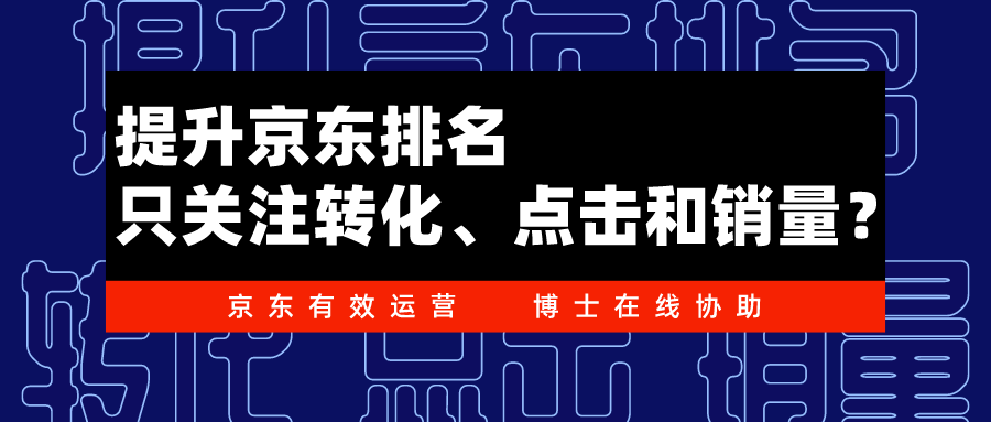 提升京东排名，你还只是关注转化、点击和销量吗？