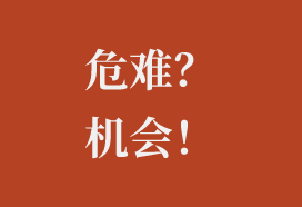 疫情危机下的机会在哪里？跨境卖家应这样进入工作状态——吉易跨境电商学院