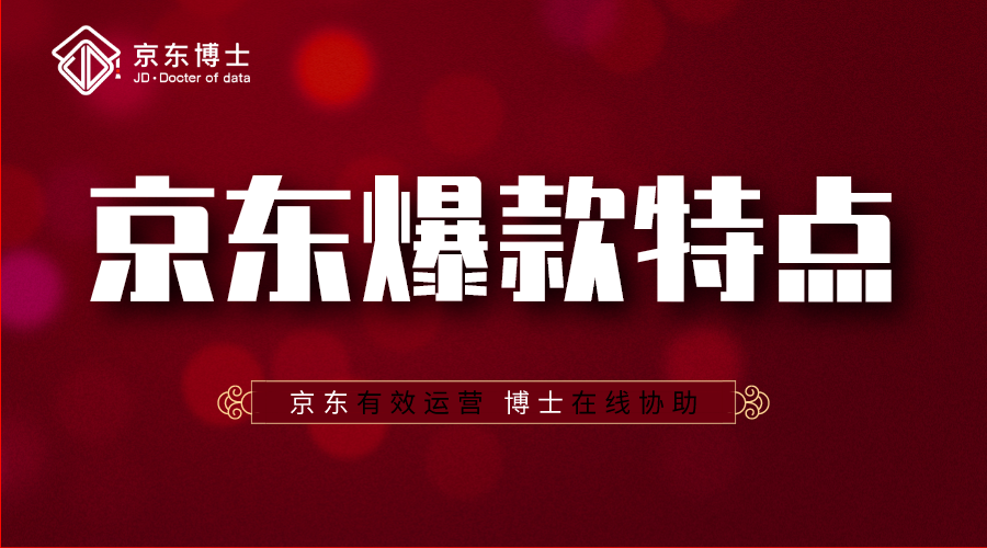 京东爆款具有的共同特点，赶快记下来