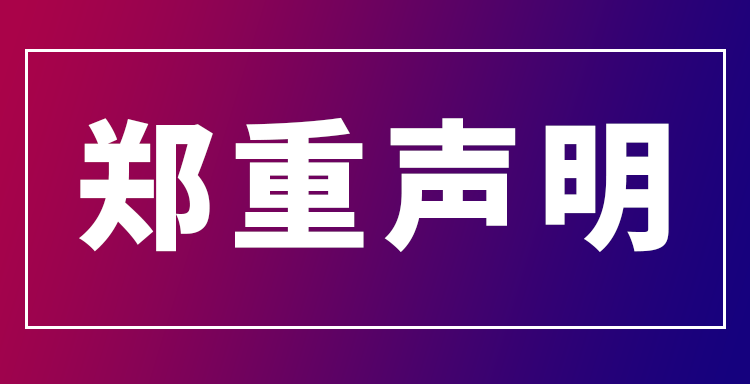 集客魔方就近期不实信息发表郑重声明