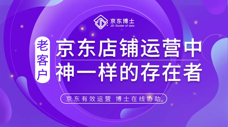 在京东店铺运营中，有一个神的存在——“老客户”