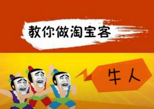 新人做淘宝客怎么快速推广？淘宝客是靠什么赚取收益的？