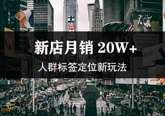 淘宝新店月销20W+，人群标签定位新玩法