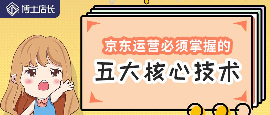 做京东运营这五个核心技术你有没有掌握？