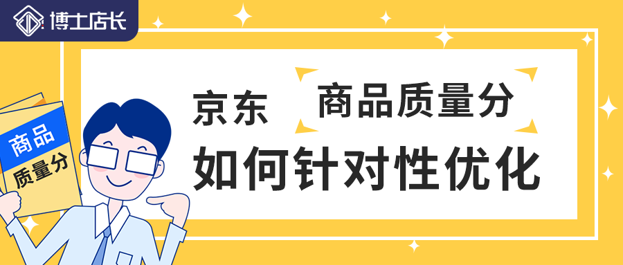 京东快车商品质量分影响因素这么多，运营该如何进行优化？