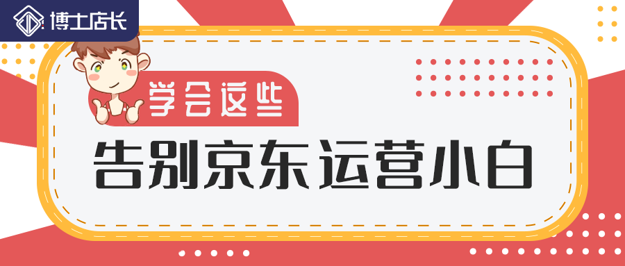学会这些，告别京东运营小白