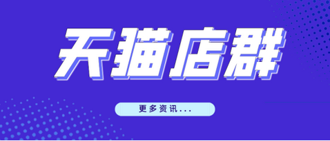 为什么纷纷放弃传统电商，加入无货源的行列？天猫店群有什么魅力