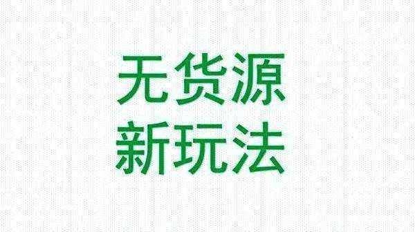 拼多多开店没有货源怎么办？现在做还能赶上吗？