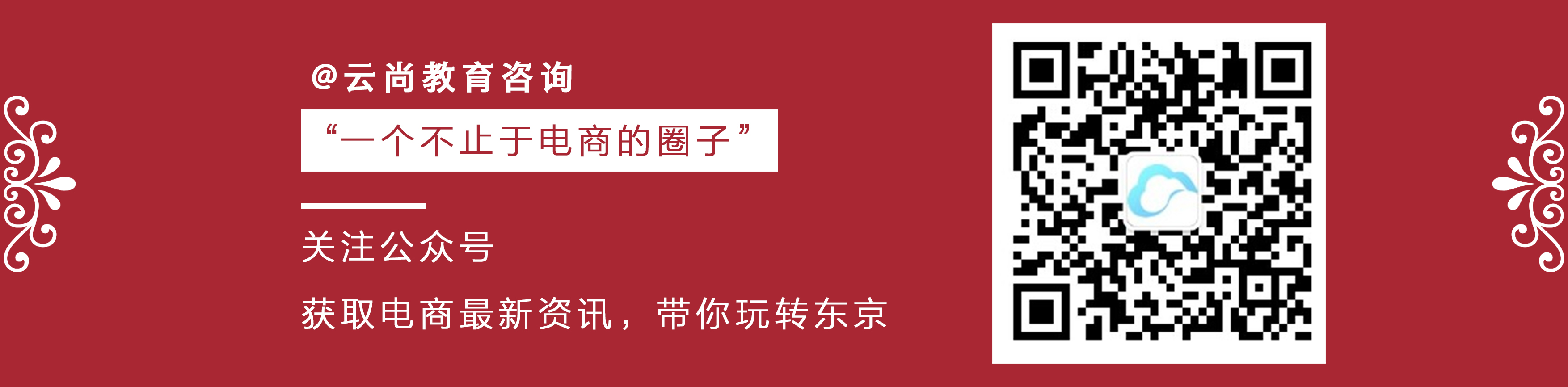 云尚教育咨询：京东店铺运营的四种推广引流技巧