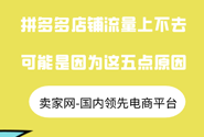 拼多多店铺流量上不去，可能是因为这五点原因！