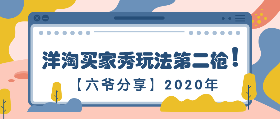 【六爷分享】2020年，洋淘买家秀玩法第二枪！