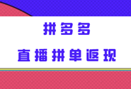 拼多多直播拼单返现有哪些好处？如何利用好拼单返现？