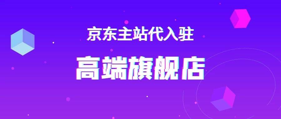 市面最低价」京东主站旗舰高端类目代入驻！