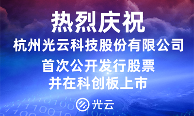 电商SaaS第一股  光云科技成为科创板第100家上市企业