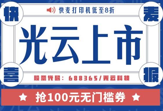 光云科技上市啦，买快麦打印机吗？一下能减100元的那种！