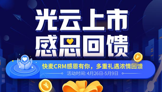 快麦CRM | 光云科技挂牌上市，多重礼遇浓情回馈