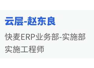 光云科技：快麦ERP实施工程师云层同学践行“客户第一”的价值观